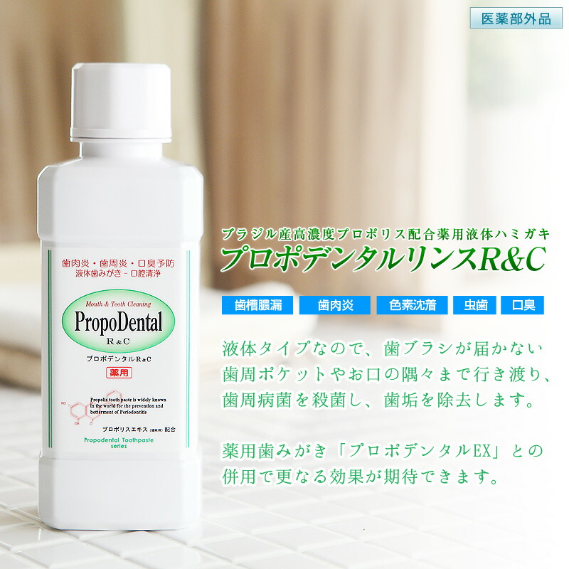 高濃さ 労働者階級警察当局 組みあわせる マウスウォッシュ 薬用 流動体ハミガキ『プロポデンタルリンスＲ＆Ｃ１０本書き割り』歯周病 歯槽膿漏 歯ぐき炎 歯周炎 歯磨粉 抗菌働き掛ける 口臭止めること 口臭打つ手 口述試験洗いもの 口世話をする 洗口液 薬用歯磨剤 歯周病歯みがき
