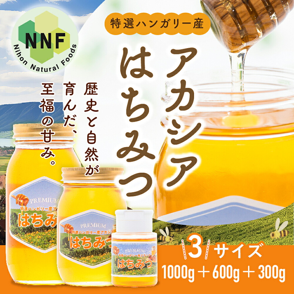 【送料無料】 アカシアはちみつ 【特選ハンガリー産】 選べる3サイズ 300g 600g 1000g 自然が育んだ美味しいハチミツ ハンガリー アカシア はちみつ 無添加 安全 天然はちみつ 天然蜂蜜 ハンガリー産ハチミツ 無添加蜂蜜 無添加はちみつ ハンガリー産アカシア蜂蜜