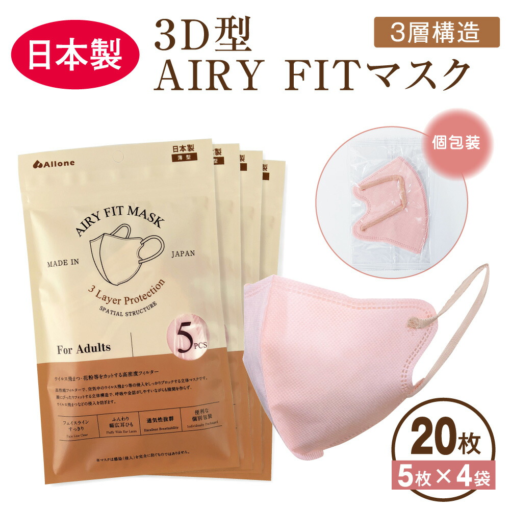 市場 3D 日本製 Mask 個包装 20枚 ピンク 立体 不織布マスク 立体マスク 血色 Fit マスク 不織布 Airy 使い捨てマスク