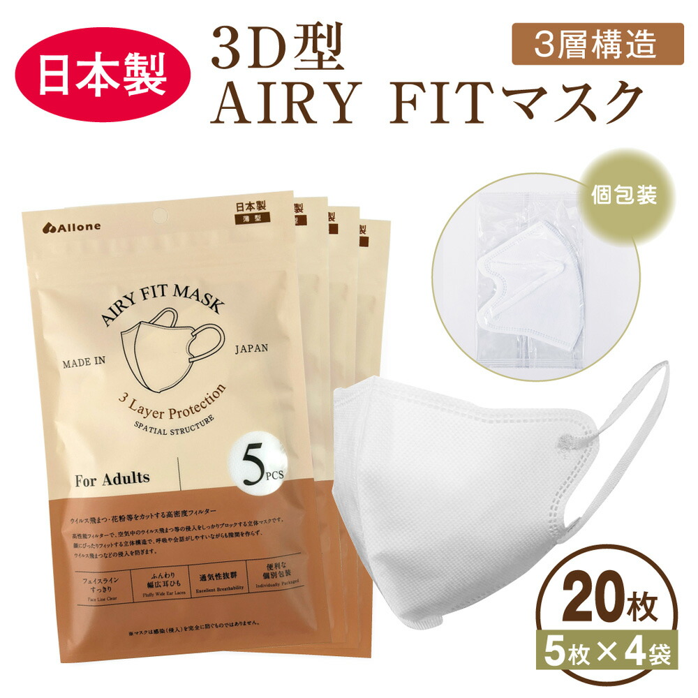 市場 3D 個包装 立体 Fit 不織布マスク Mask 20枚 立体マスク 日本製 使い捨てマスク 不織布 ホワイト Airy マスク