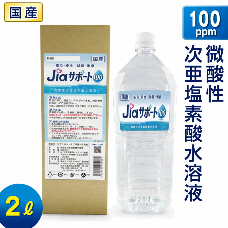 楽天市場】ノンアルコール 除菌 消臭 ジアサポート300 濃度 300ppm 容量 2L 日本製 次亜塩素酸水 除菌 消臭剤 微酸性 次亜塩素酸水  非電解 スプレー 詰替え スプレー除菌 消臭スプレー ウイルス対策 80ppm 以上 35ppm 以上 花粉 ペット臭 : プロスライフサポート 楽天市場店