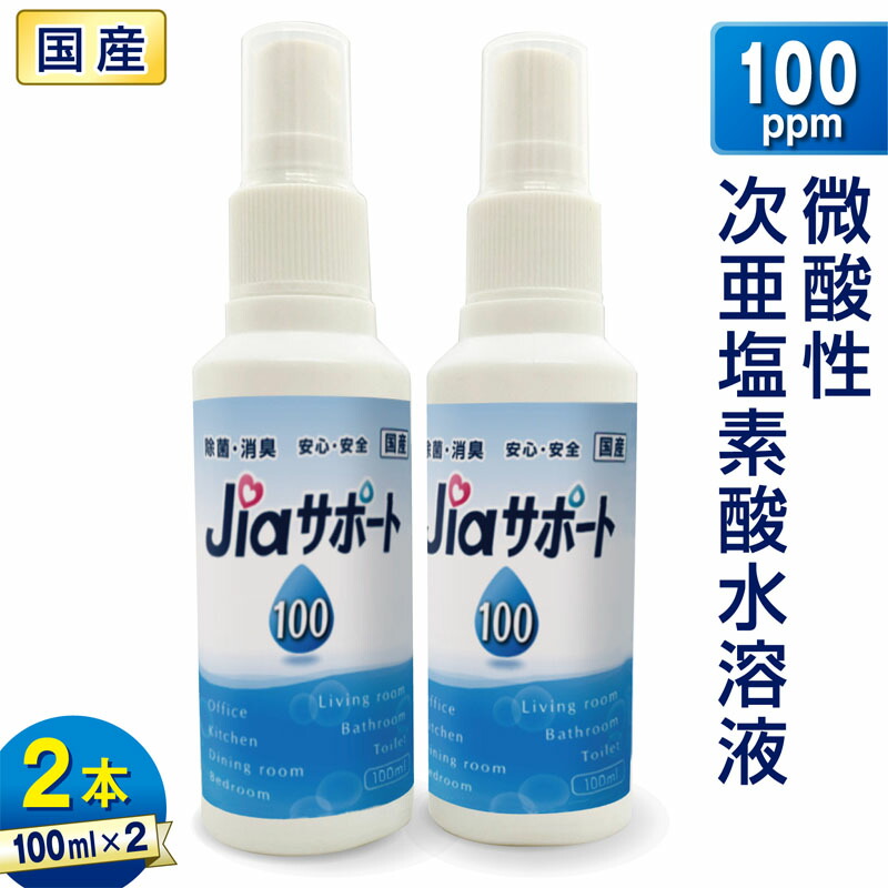 楽天市場】ジアサポート100 100ml 3本セット 日本製 濃度 100ppm 微酸性 次亜塩素酸水 除菌 消臭剤 ノンアルコール 除菌  アルコールフリー除菌 除菌グッズ 携帯 除菌スプレー 携帯用 スプレーボトル ウイルス対策 持ち歩き 消臭 除菌液 : プロスライフサポート楽天市場店