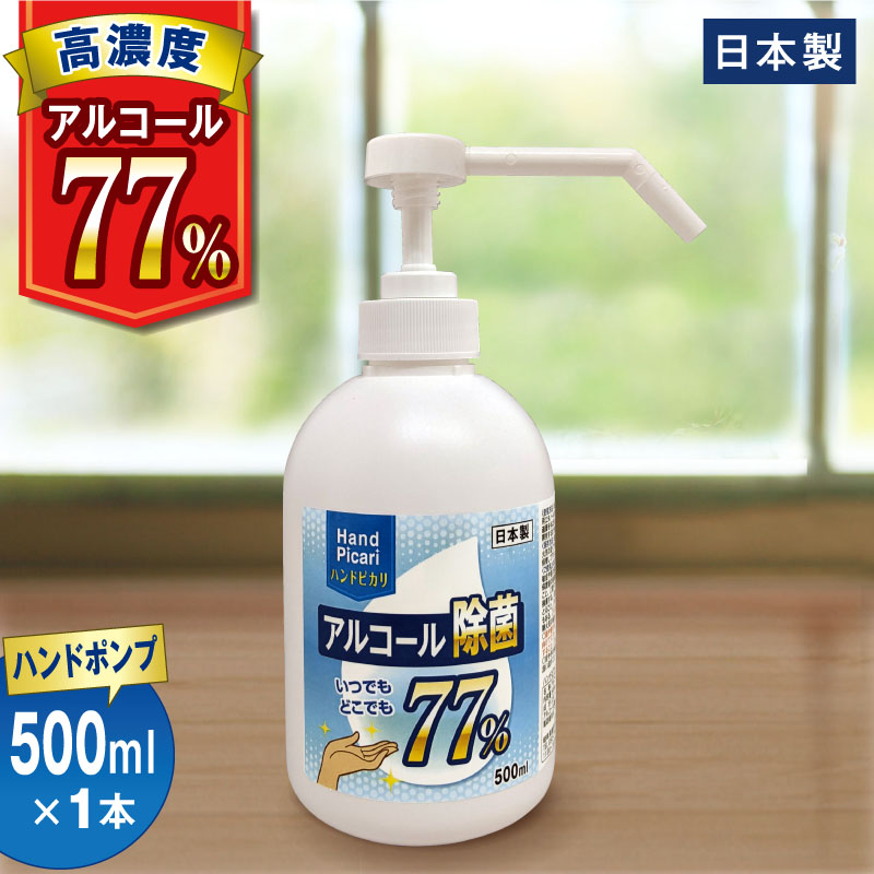 最大70％オフ！ アルコールスプレー アルコール エタノール 除菌 高濃度 77% 日本製 除菌スプレー ポンプボトル 手指 大容量 500ML  ハンドピカリ77 保湿成分配合 濃度 75% 以上