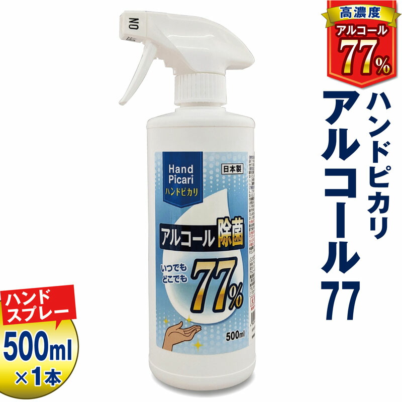 楽天市場】ハンドピカリ アルコール 77 日本製 500ml ハンドポンプ 5本セット | ポンプボトル アルコール除菌 エタノール 70% 75%  以上 業務用 高濃度 除菌 除菌液 高濃度アルコール キッチン アルコール除菌スプレー 除菌スプレー アルコールポンプ容器 アルコール ...