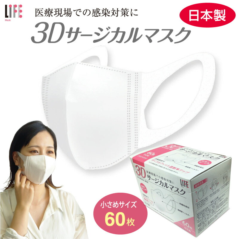 楽天市場 Life マスク 3d 立体 サージカルマスク 60枚 日本製 小さめ こどもサイズ 不織布 医療用 3層構造 息がしやすい 耳が痛くなりにくい 不織布マスク 使い捨てマスク 50枚 以上 立体型 平和メディク Vfe Pfe Bfe 花粉 99 カット プロスライフサポート楽天市場店 楽天市場 Life マスク 3d 立体 サージカルマスク 60枚 日本製 小さめ こどもサイズ 不織布 医療用 3層構造 息がしやすい 耳が痛くなりにくい 不織布マスク 使い捨てマスク 50枚 以上 立体型 平和メディク Vfe Pfe Bfe 花粉 99 カット プロスライフサポート楽天市場店