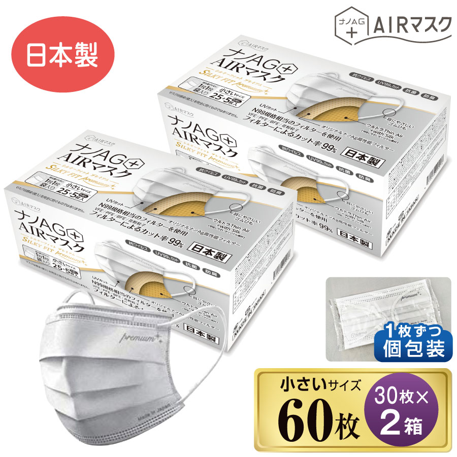 楽天市場】ナノAG AIRマスク シルキーフィット プレミアム 30枚 12箱 個包装 小さめ サイズ マスク 不織布 日本製 不織布マスク N99  規格相当のフィルターを使用 使い捨て 使い捨てマスク UV 99% カット 抗菌 防臭 国産 花粉 3層フィルター : プロスライフサポート楽天市場店