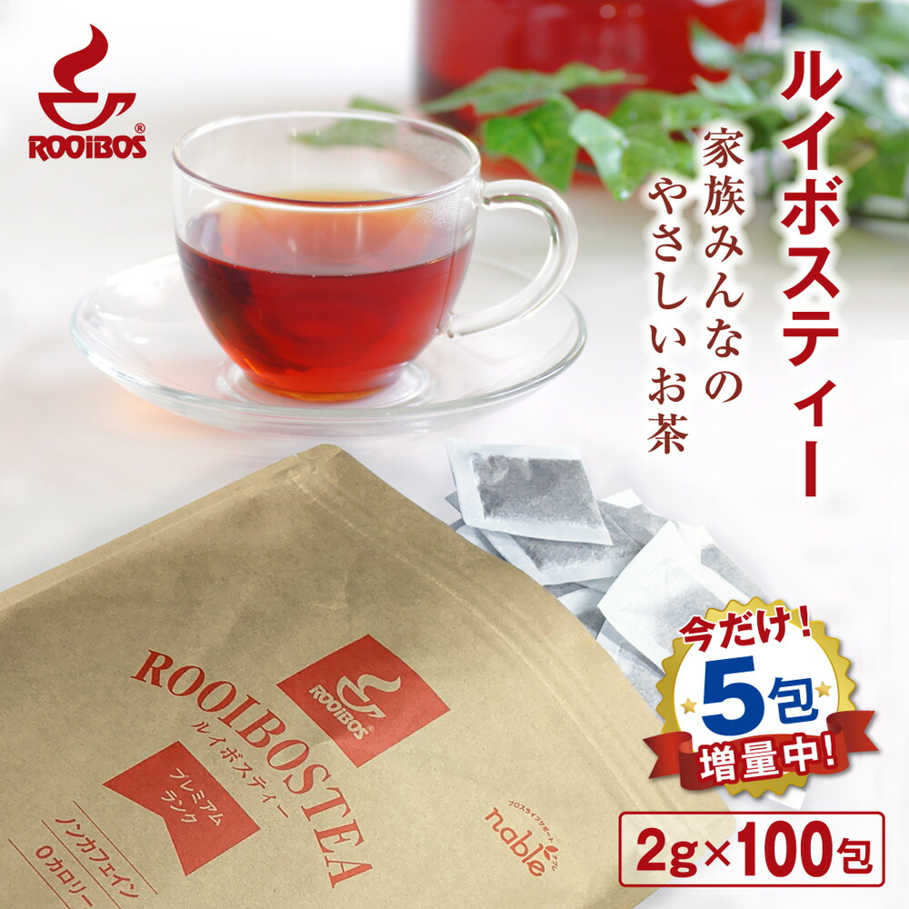 【楽天市場】ルイボスティー ノンカフェイン 100包 + 5包 ナブレ 煮出し 水出し OK ポリフェノール お茶 美容茶 健康茶 ルイボス茶