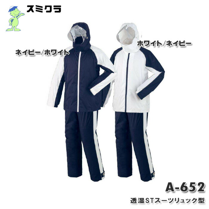 雨カッパ 強力 防水 上下セット 透湿STスーツリュック型 A-652 スミクラ 雨雪対策 レインスーツ レインコート 自転車 通学 収納袋付き 学校指定 ネイビー/ホワイト、ホワイト/ネイビー スミクラ 角倉 送料無料｜Pro Shooter 【プロシューター】