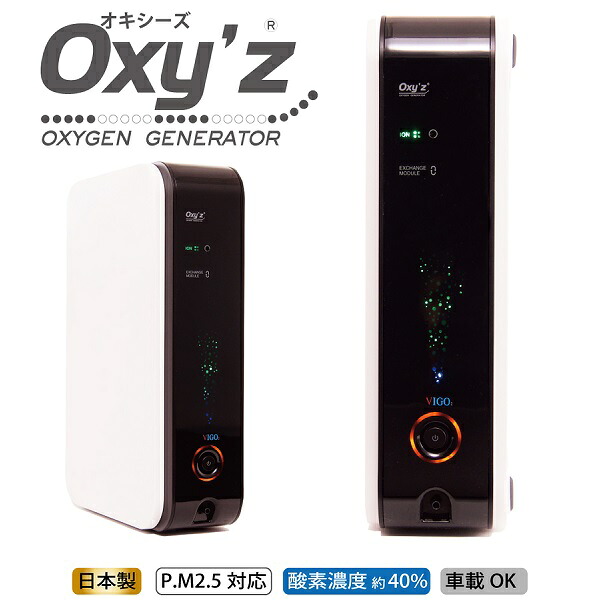 市場 送料無料 Oxy Z 代引不可 Medical オキシーズ 小型高濃度酸素発生器 Vigo 市場 送料無料 Oxy Z 代引不可 Medical オキシーズ 小型高濃度酸素発生器 Vigo