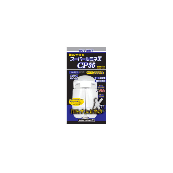 【お買い得！】スーパールミネX CP35 2個セット品 交換ランプ]35W 屋内用クリップランプ スーパールミネX CP35用