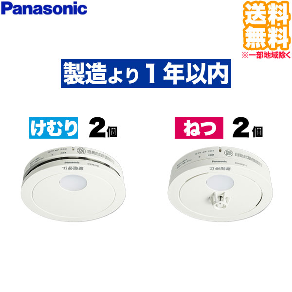 (4個書き割り 貨物輸送無料)SHK484551 けむり順番 2個 + SHK481551 ねつ順番 2個 Panasonic パナソニック 住み処用焦熱地獄注意報器 煙式 熱式 焦熱地獄知らせ機 独居室式薄型一人型 (L)