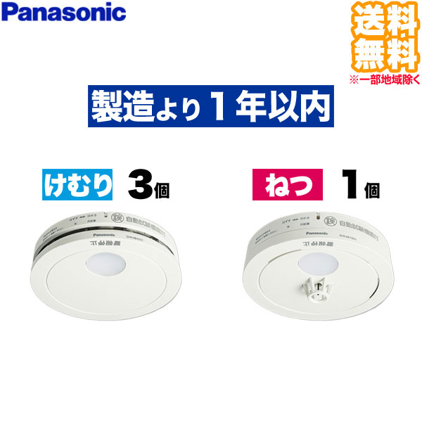 (4個書き割り 貨物輸送無料)SHK484551 けむり順番 3個 + SHK481551 ねつ順番 1個 Panasonic パナソニック 住み処用焦熱地獄注意報器 煙式 熱式 焦熱地獄知らせ機 独居室式薄型一人型 (L)