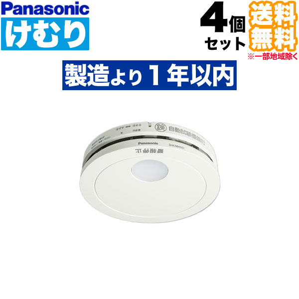 (4個仕掛ける 貨物輸送無料)SHK484551 けむり順番 Panasonic パナソニック 住み家用焦熱地獄注意報器 煙式 焦熱地獄案内書機 蓄電池式薄型独り型 (L)
