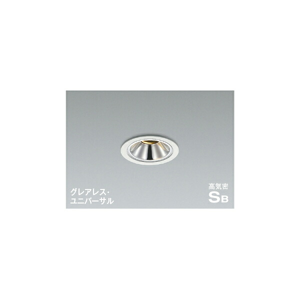(代引不可)KOIZUMI コイズミ照明 AD1185W35 LEDユニバーサルダウンライト (B)