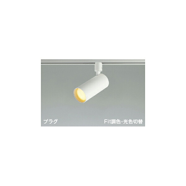 (代引不可)KOIZUMI コイズミ照明 AS51692 LEDスポットライト (B)