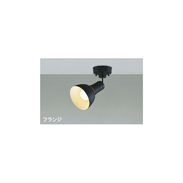 (代引不可)KOIZUMI コイズミ照明 AS54927LED スポットライト (B)
