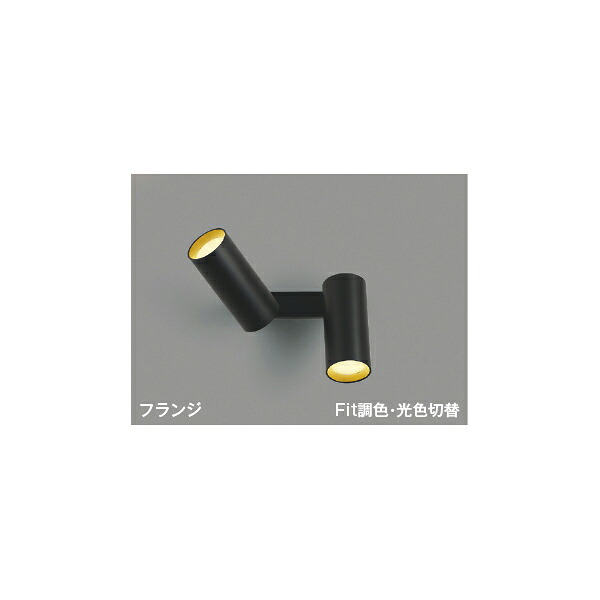(代引不可)KOIZUMI コイズミ照明装置 AB51700 LED 鉤括弧ともし火 白熱電球色～昼白いこと (B)