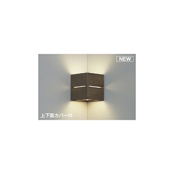 (代引不可)KOIZUMI コイズミ照明 AB54072 LED ブラケットライト 温白色 (B)