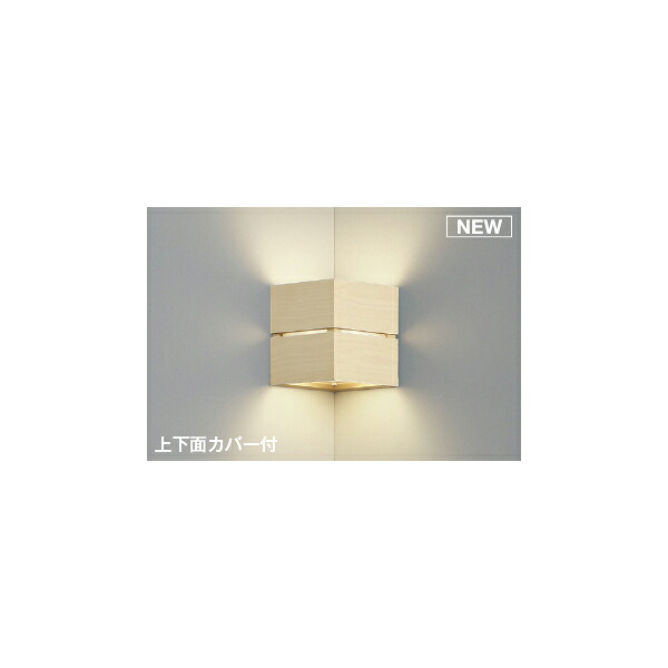 (代引不可)KOIZUMI コイズミ照明 AB54082 LED ブラケットライト 温白色 (B)｜プロショップシミズ