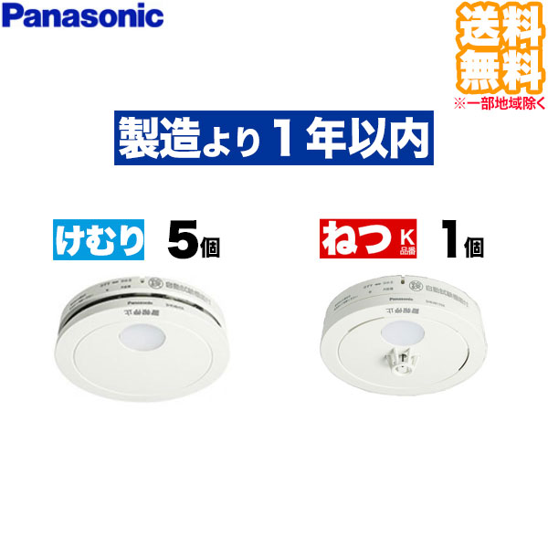(6個セット 送料無料) SHK48455K けむり当番 5個 + SHK48155K ねつ当番 1個 Panasonic パナソニック 住宅用火災警報器 煙式 熱式 火災報知機 電池式薄型単独型 (L)
