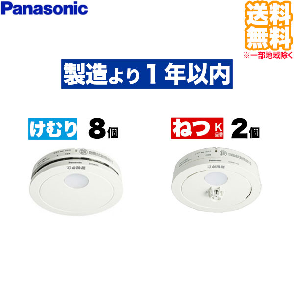 (10個セット 送料無料) SHK48455K けむり当番 8個 + SHK48155K ねつ当番 2個 Panasonic パナソニック 住宅用火災警報器 煙式 熱式 火災報知機 電池式薄型単独型 (L)