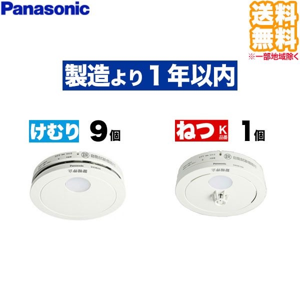 (10個セット 送料無料) SHK48455K けむり当番 9個 + SHK48155K ねつ当番 1個 Panasonic パナソニック 住宅用火災警報器 煙式 熱式 火災報知機 電池式薄型単独型 (L) 14,591円
