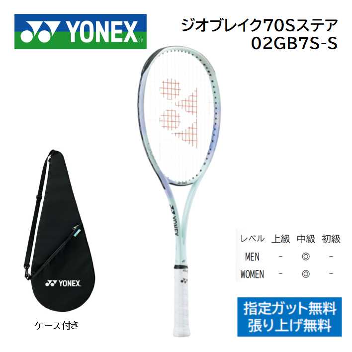 楽天市場】ヨネックス ソフトテニスラケット ジオブレイク70Vステア
