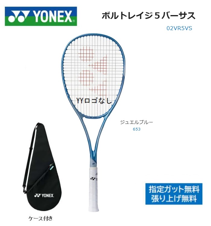 ヨネックス　ソフトテニスラケット ボルトレイジ５VSＶＲ５VS ジュエルブルー(653) 　全ポジション対応モデル 軟式テニスラケット　中・上級者用｜プロショップヤマノ店