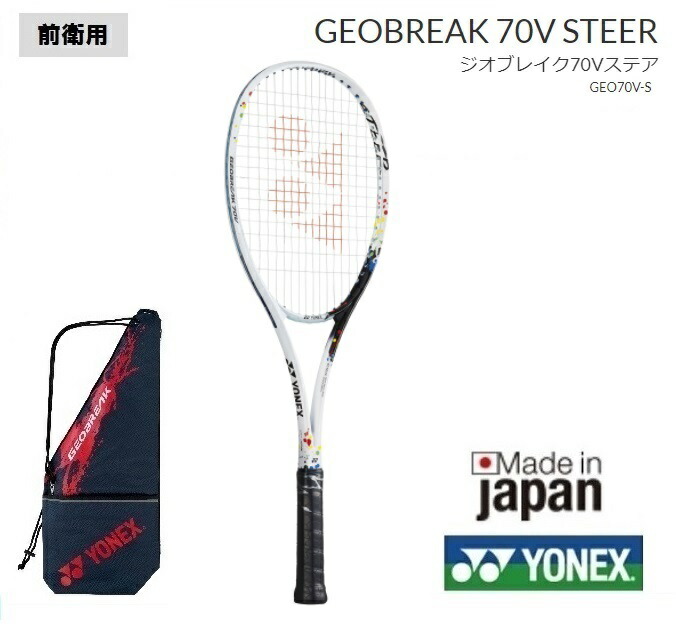 美品】YONEX GEOBREAK 70S STEER ジオブレイク 軟式用 - テニス