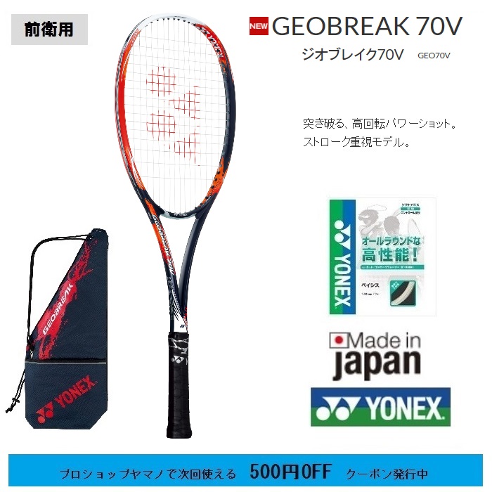 楽天市場 ヨネックスソフトテニスラケット ジオブレイク７０ｖ前衛用 Geo70v ソフトテニス ラケット 軟式テニスラケット中 上級者用 ガット代 張り代無料送料無料 離島を除く プロショップヤマノ楽天市場店