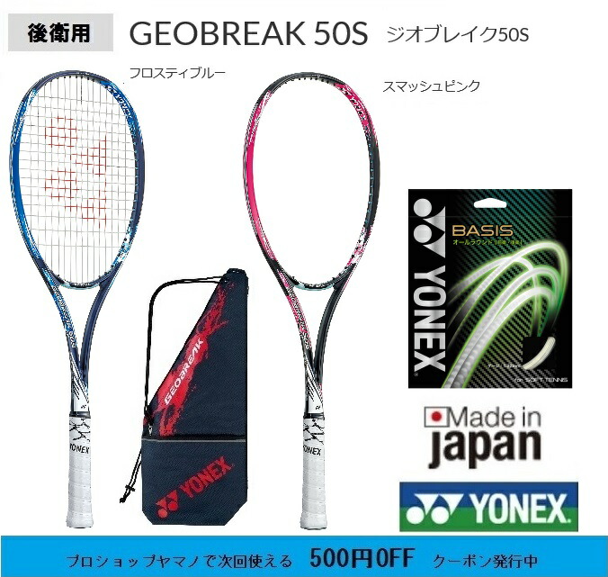 楽天市場 ヨネックス ソフトテニスラケット ジオブレイク50s後衛用 Geo50s 軟式テニスラケット 初 中 上級者用 プロショップヤマノ楽天市場店