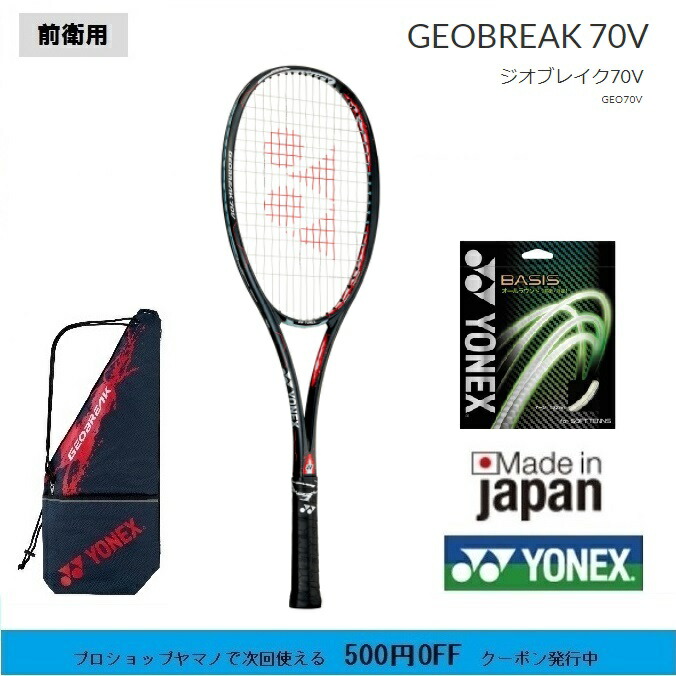 話題の行列 ファイヤーレッド軟式テニスラケット ジオブレイク70V前衛用 ポイント５倍 ソフトテニスラケット 上級者用 中 ヨネックス GEO70V  テニス