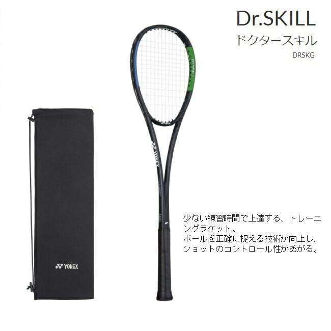 楽天市場】ヨネックス ソフトテニスラケット ドクタースキル Dr.SKILL