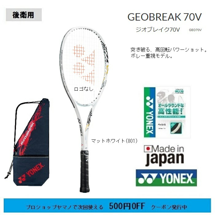 週末限定タイムセール 突き破る 高回転パワーショット ボレー重視モデル ポイント５倍 ヨネックス ソフトテニスラケット ジオブレイク70ｖ前衛用 Geo70ｖ マットホワイト 801 軟式テニスラケット 中 上級者用 Beacondinernj Com