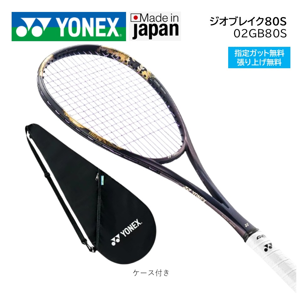 ヨネックス　ジオブレイク80S 楽天市場】ヨネックス YONEX ソフトテニスラケット ジオブレイク