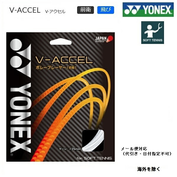 楽天市場】ＹＯＮＥＸ ヨネックス 前衛用 ソフトテニス・ストリングスＶアクセル Ｖ−ＡＣＣＥＬ ＳＧＶＡ：プロショップヤマノ楽天市場店