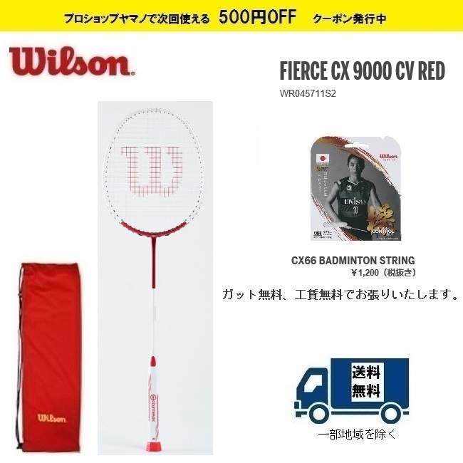 好評 楽天市場 ｗｉｌｓｏｎ ウィルソン バドミントン ラケットフィアースcx９０００ ｃｖレッド Fierce Cx9000cv Redwrs2 指定ガット無料 工賃無料 プロショップヤマノ楽天市場店 即日出荷 Www Lexusoman Com