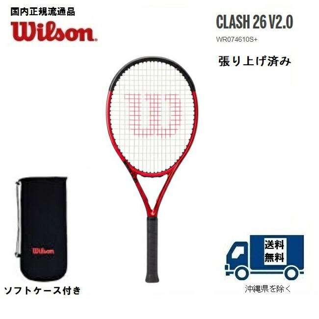 楽天市場】ＷＩＬＳＯＮ ウィルソン 硬式テニス ジュニア用ラケットクラッシュ２５ V2.0 CLASH 25 V2.0張り上げ済み WR0７４７１０S  国内正規流通品 : プロショップヤマノ楽天市場店