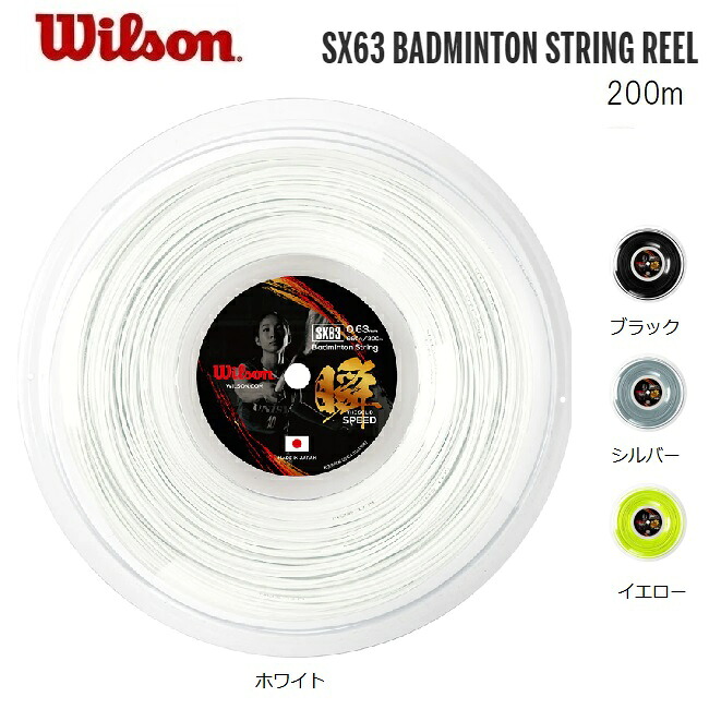 35%OFF  SX63 BADMINTON STRING 200m渦巻形Wilson ウィルソン バドミントン 文字列  貨物輸送無料