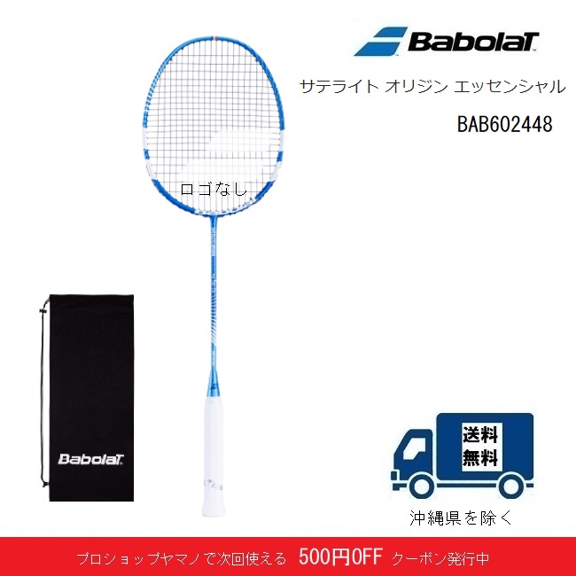 限定タイムセール ORIGIN ESSENTIAL オリジン ラケット 送料無料 ＢＡＢＯＬＡＴ バドミントン 張り工賃無料 602448指定ガット無料  SATELITE エッセンシャル バボラ 沖縄県を除く サテライト バドミントン