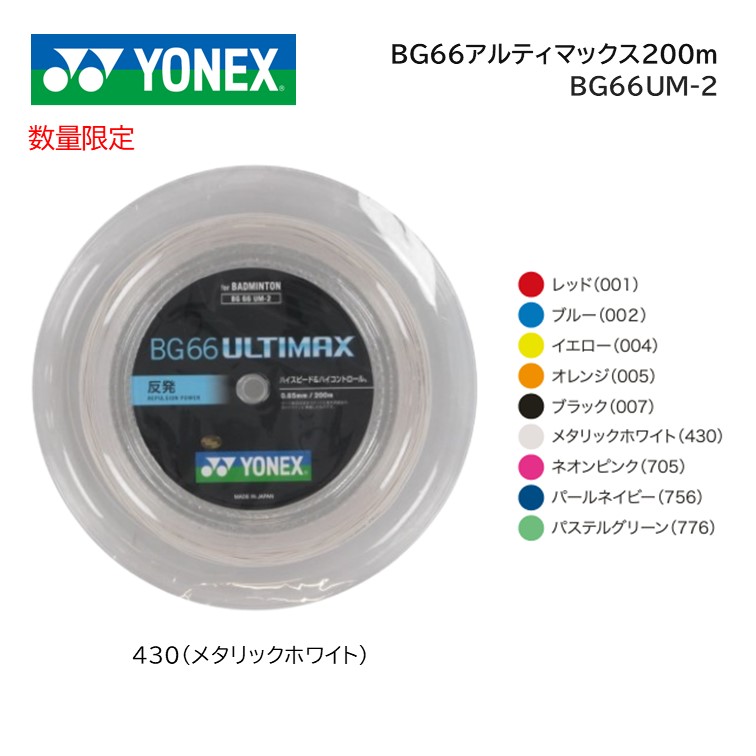楽天市場】YONEX ヨネックス BG66 アルティマックス 200M