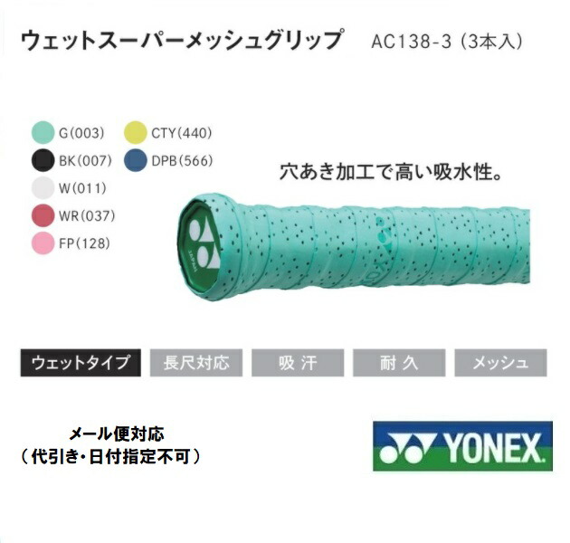 市場 ＹＯＮＥＸ グリップテ−プウェットスーパーメッシュグリップ ヨネックス