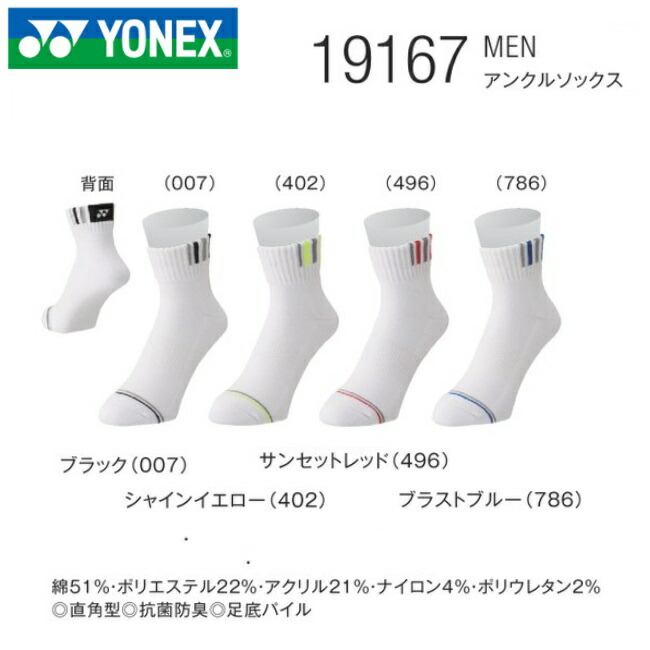 ＹＯＮＥＸ ヨネックス テニス バドミントン用 ソックスメンズ アンクルソックス １９１６７ 2021AW 直角型 抗菌防臭 足底パイル  新品未使用正規品