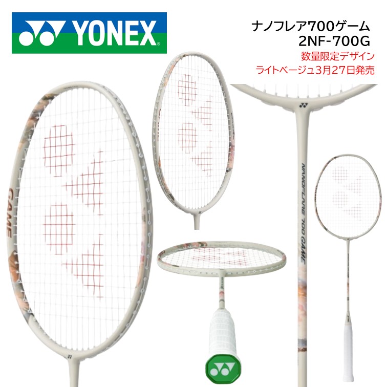 ナノフレア７００ゲーム　NANOFLARE 700 GAME 2NF-700G ＹＯＮＥＸ ヨネックス バドミントンラケット 数量限定デザイン/ライトベージュ3月27日発売