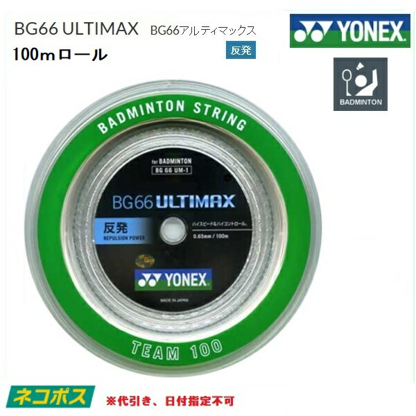 [] ＹＯＮＥＸ (ヨネックス) バドミントン・文字列ＢＧ６６アルティマックス １００ｍ渦巻形 ＢＧ６６ＵＭ－１