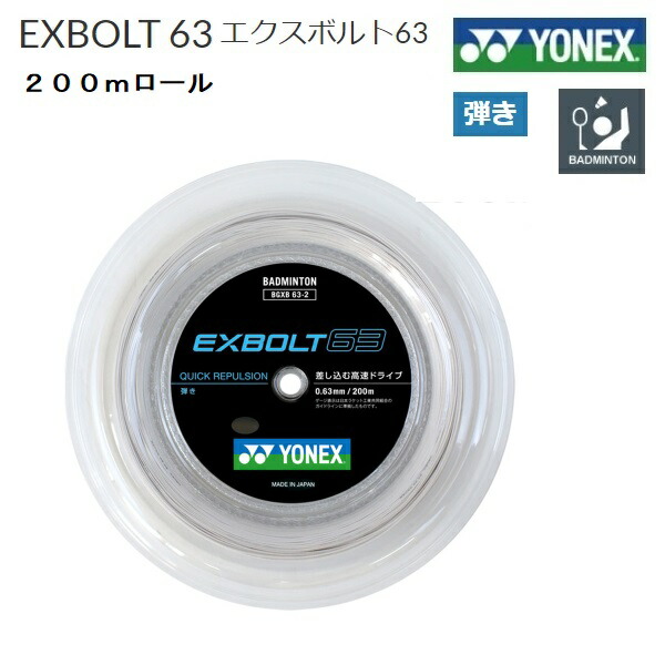 ★週末特価★YONEX エクスボルト68 バドミントンガット 200mロール エクスボルト68.BGXB68|BGXB68】ヨネックス【公式】オンラインショップ