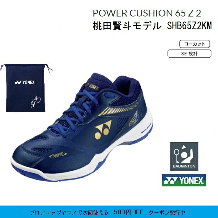 ＹＯＮＥＸ ヨネックス バドミントンシューズパワークッション ６５Ｚ２ＫＭ POWER CUSHION 65Z2KMSHB65Z2KM 送料無料  一部地域を除く 最大86％オフ！