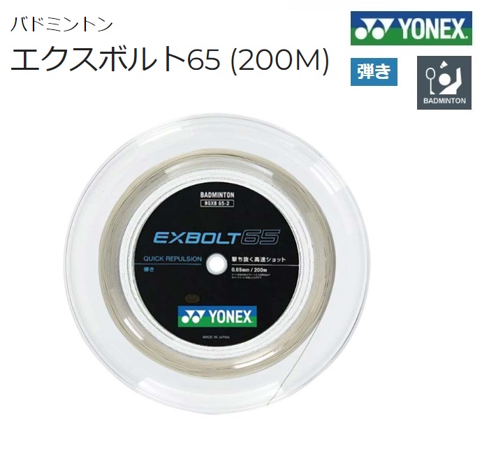 ＹＯＮＥＸ ヨネックス バドミントン ストリングス ガットエクスボルト６５ ２００ｍロール　EXBOLT65-2　BGXB65-2 ｜プロショップヤマノ店