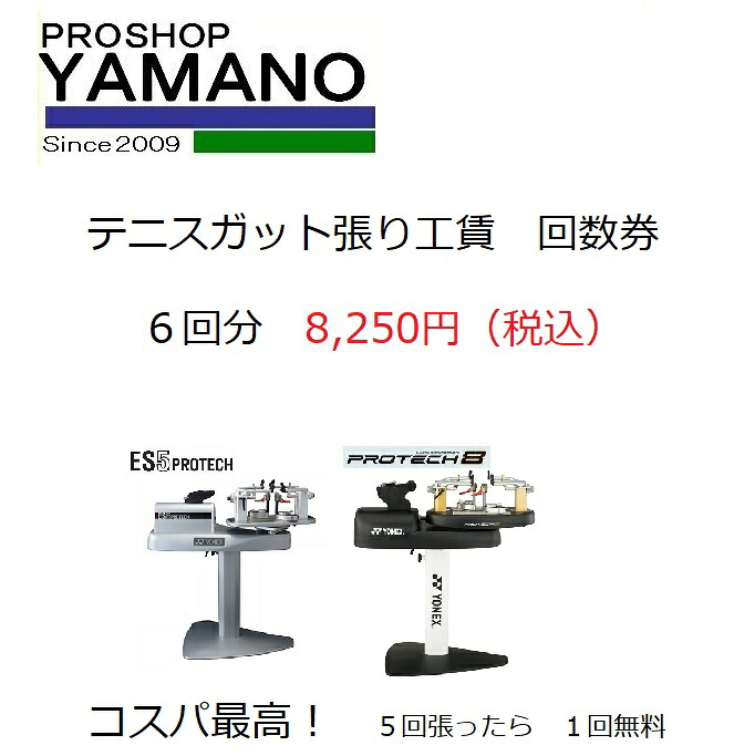 硬式テニス　ガット張り替え回数券