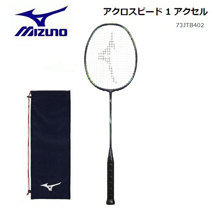 【楽天市場】MIZUNO ミズノ バドミントン ラケットアクロスピード